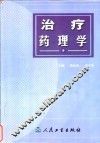 治疗药理学 封面