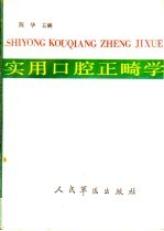 实用口腔正畸学 封面