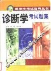 诊断学考试题集 封面
