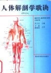 人体解剖学歌诀 封面