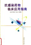 抗感染药物临床应用指南 封面