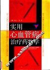 实用心血管病治疗药物学 封面