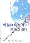 蝶鞍区病变的诊断及治疗 封面