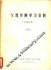 X线诊断学习资料 2 封面