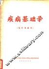 疾病基础学  医疗专业用 封面