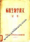 病原生物学讲义  试用 封面