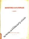 福建省肿瘤防治研究资料选编 封面