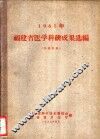 1961年福建省医学科研成果选编 封面