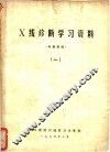 X线诊断学习资料 1 封面