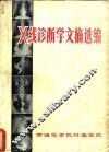 X线诊断学文摘选编 封面