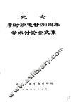 纪念李时珍逝世三百九十周年学术讨论会文集 封面