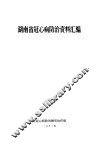 湖南省冠心病防治资料汇编 封面