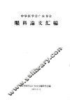 中华医学会广东分会  眼科论文汇编 封面