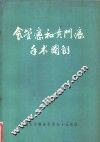 食管癌和贲门癌手术图解 封面