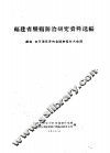 福建省肿瘤防治研究资料选编 封面