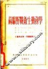 苏联野战卫生勤务学 封面