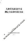 几种常见职业中毒测定方法和实验方法 封面