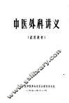 中医外科讲义 封面