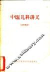 中医儿科讲义 封面