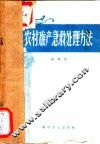 农村难产急救处理方法 封面