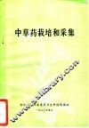 中草药栽培和采集 封面