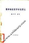 精神病症状学补充讲义 封面