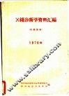 X线诊断学资料汇编 1976年 封面