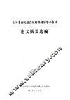 全国中西医结合颈肩腰腿痛学术会议论文摘要选编 封面