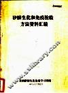 矽肺生化和免疫检验方法资料汇编 封面