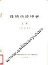 传染病防治学  上  72级用 封面