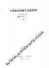 人体形态功能学实验指导  上 封面