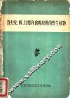 消灭坟、蝇、钉螺和血吸虫卵的野生植物 封面