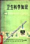 卫生科学知识 封面