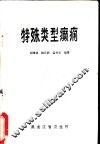 特殊类型癫痫 封面