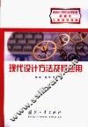 现代设计方法及其应用 封面