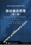 移动通信原理  第2版 封面