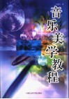 音乐美学教程 封面