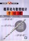 概率论与数理统计学·练·考 封面