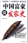 中国富豪谈发家史 封面