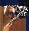 解读材料 封面