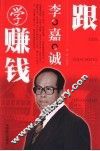 跟李嘉诚学赚钱 封面