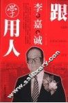 跟李嘉诚学用人 封面