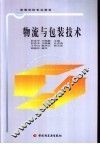 物流与包装技术 封面