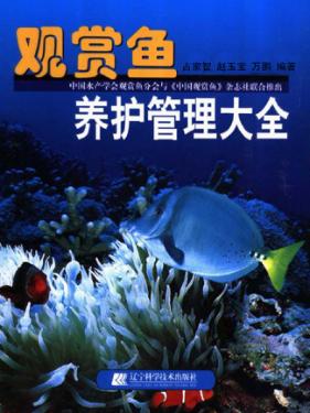 观赏鱼养护管理大全 封面