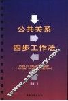 公共关系四步工作法 封面