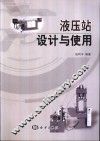 液压站设计与使用 封面