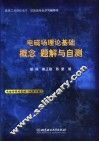 电磁场理论基础 封面