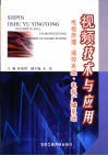 视频技术与应用  电视原理、遥控系统、电视广播系统 封面