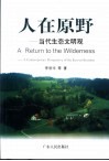 人在原野  当代生态文明观 封面