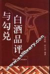 白酒品评与勾兑 封面
